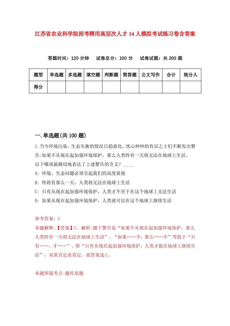 江苏省农业科学院招考聘用高层次人才14人模拟考试练习卷含答案第6期