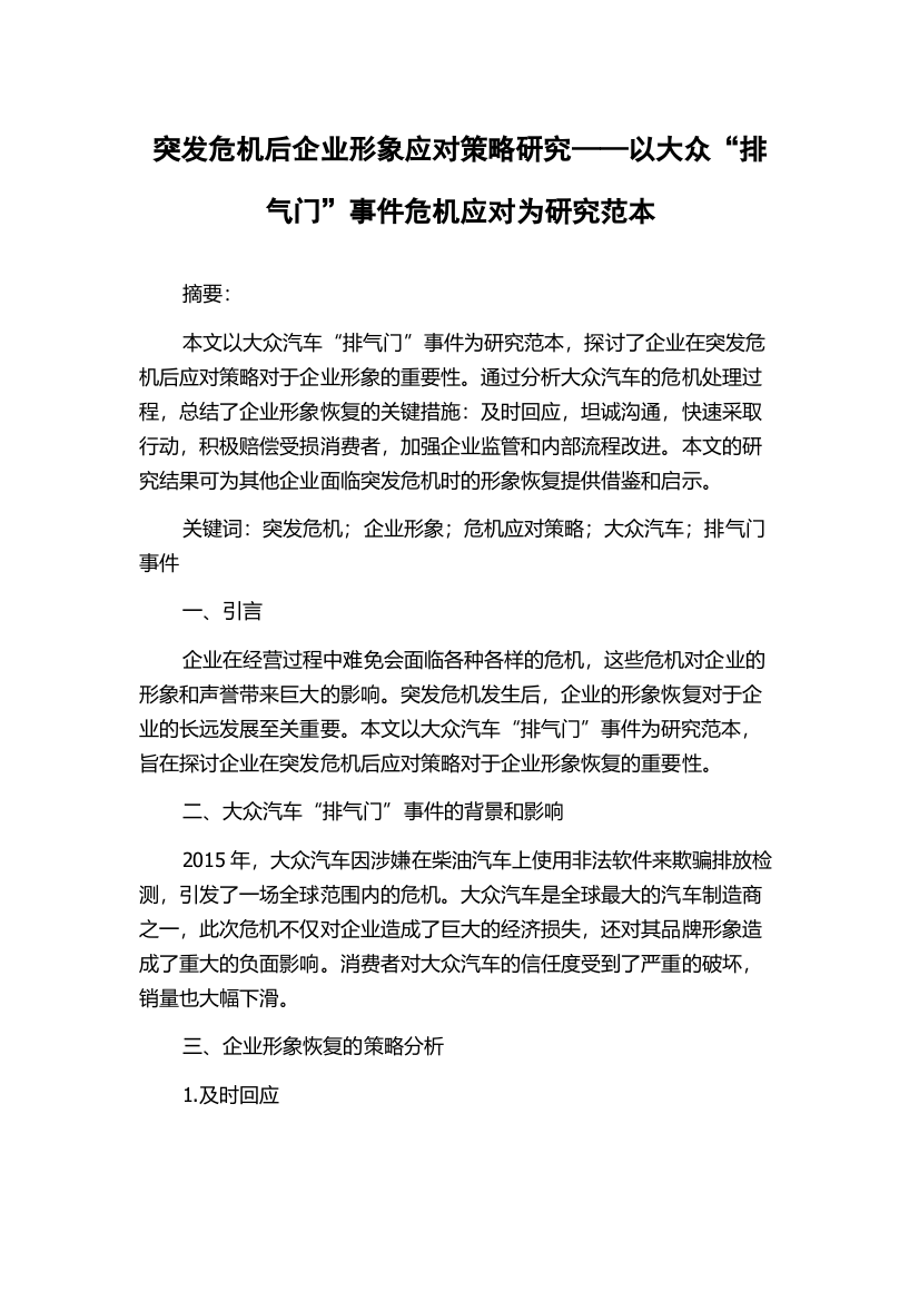 突发危机后企业形象应对策略研究——以大众“排气门”事件危机应对为研究范本