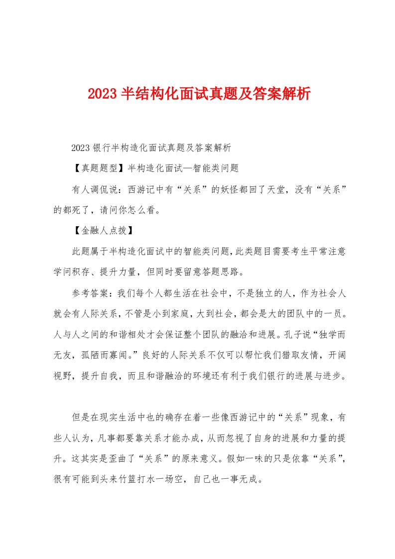 2023年半结构化面试真题及答案解析