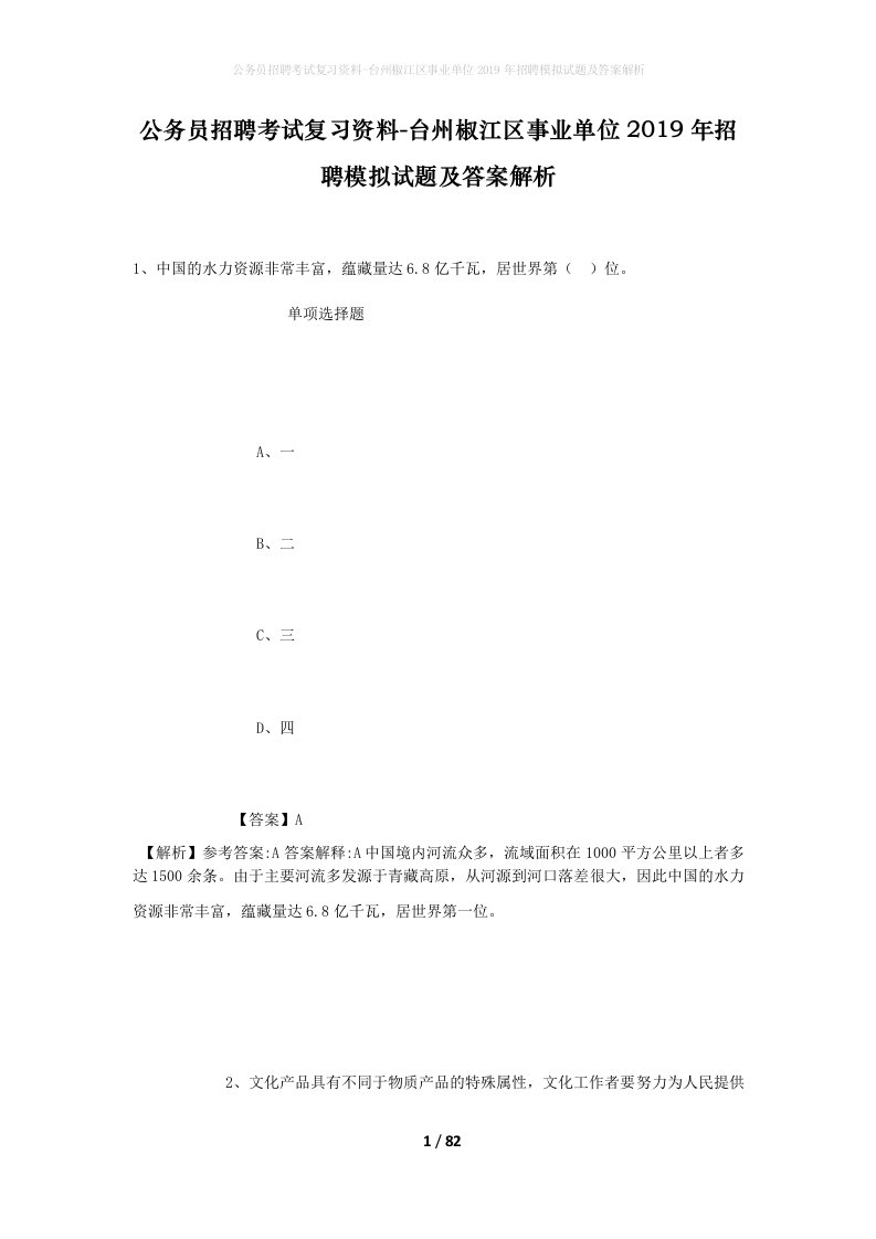 公务员招聘考试复习资料-台州椒江区事业单位2019年招聘模拟试题及答案解析