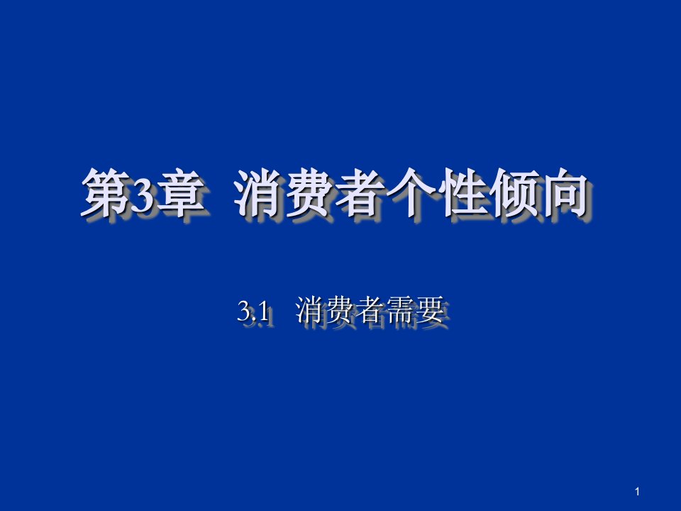 第三章消费者个性心理课件