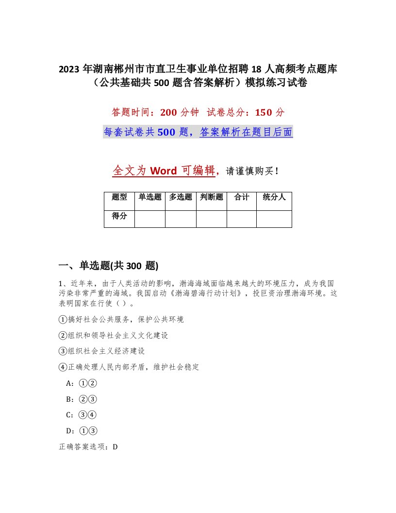 2023年湖南郴州市市直卫生事业单位招聘18人高频考点题库公共基础共500题含答案解析模拟练习试卷