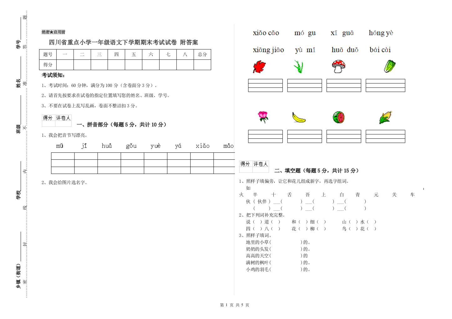 四川省重点小学一年级语文下学期期末考试试卷-附答案