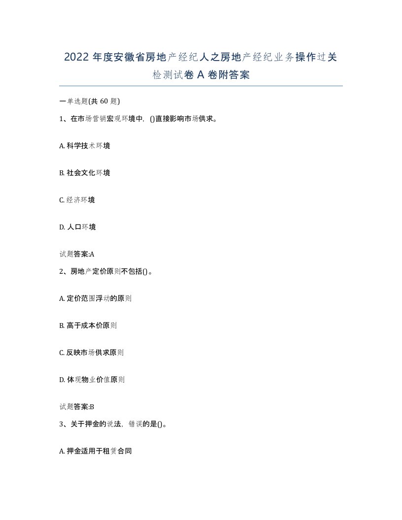 2022年度安徽省房地产经纪人之房地产经纪业务操作过关检测试卷A卷附答案