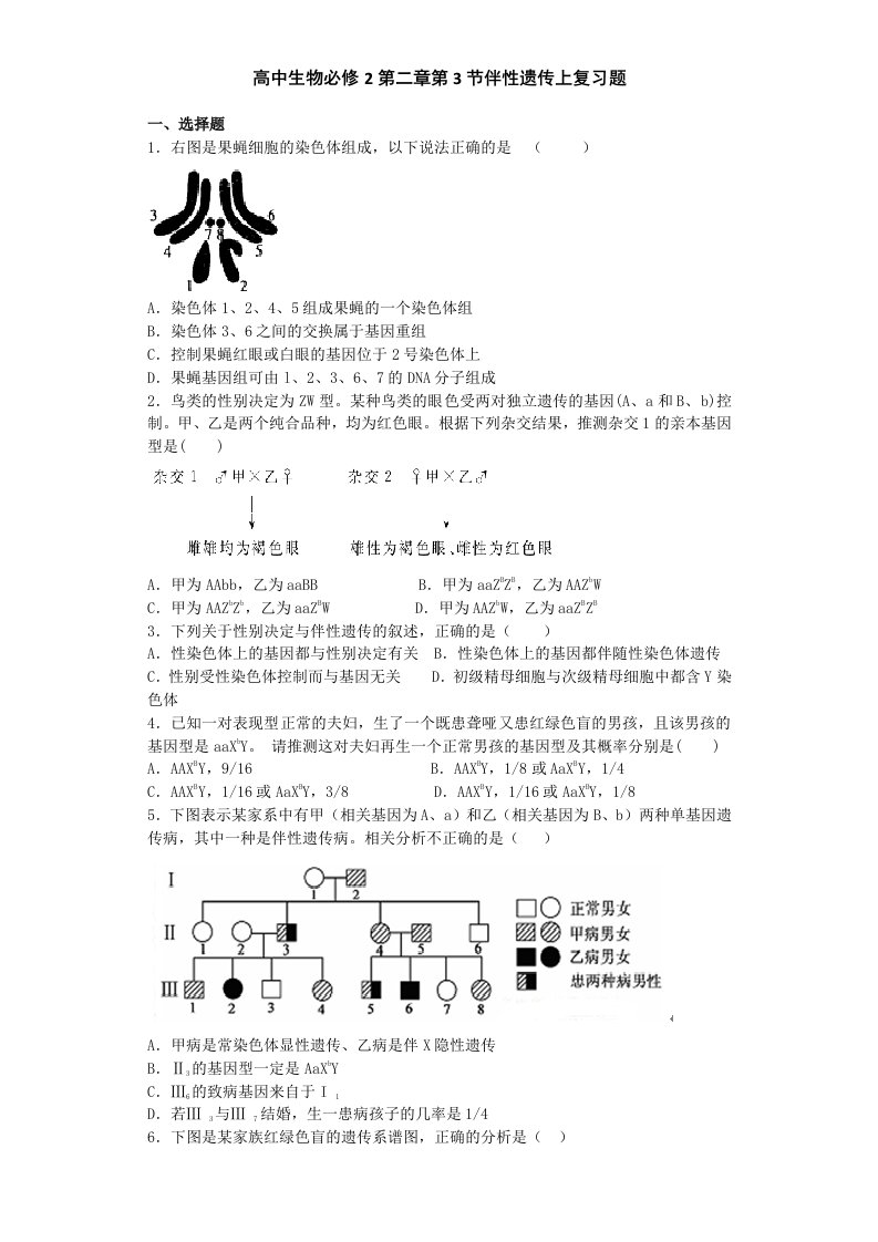 高中生物必修2第二章第3节伴性遗传上复习题