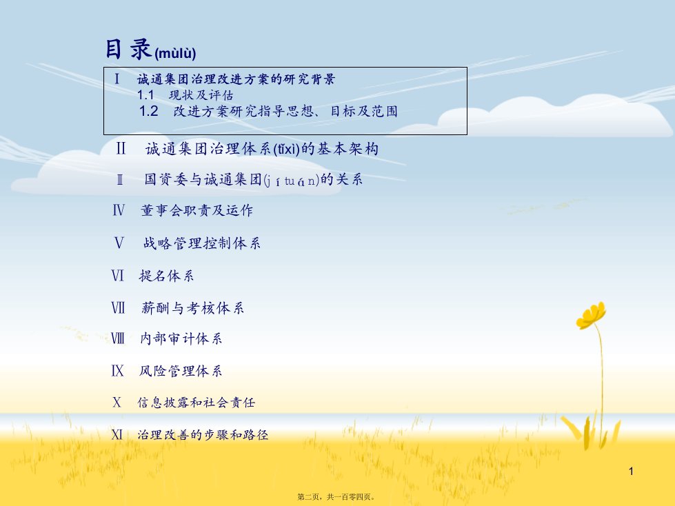 最新中国诚通集团改善公司治理研究报告二103共104张ppt课件