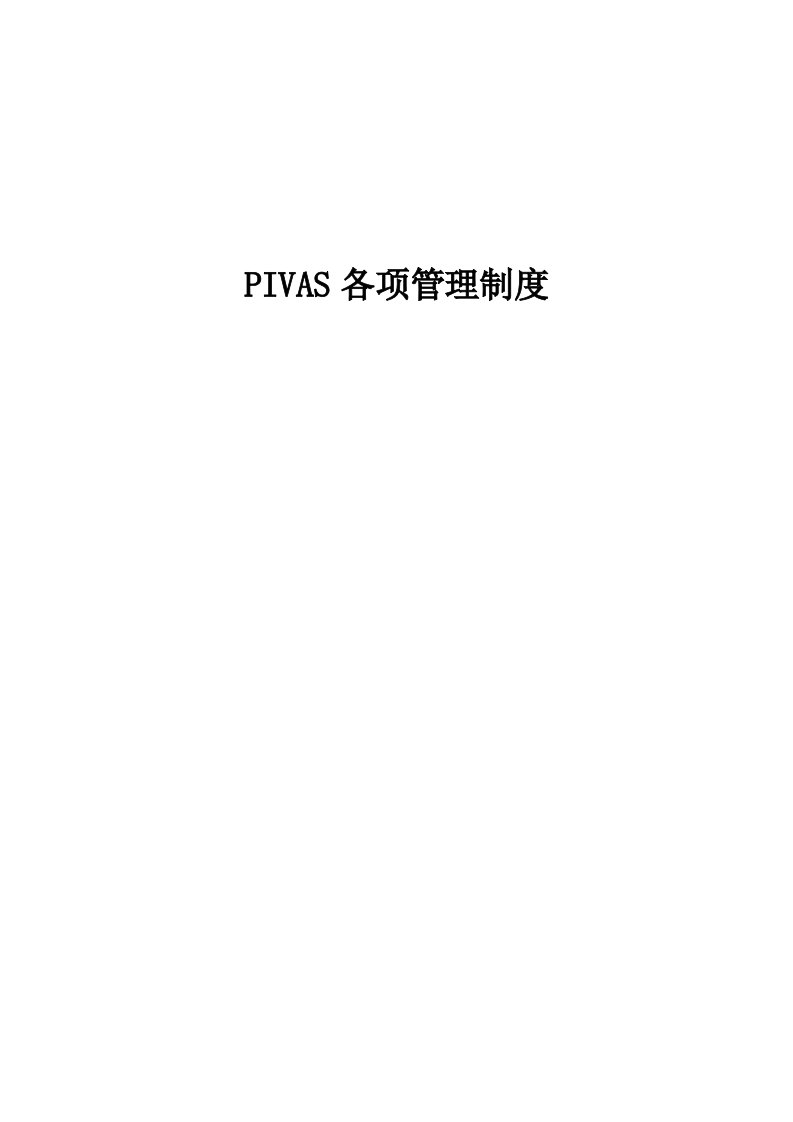 管理制度-PIVAS各项管理制度