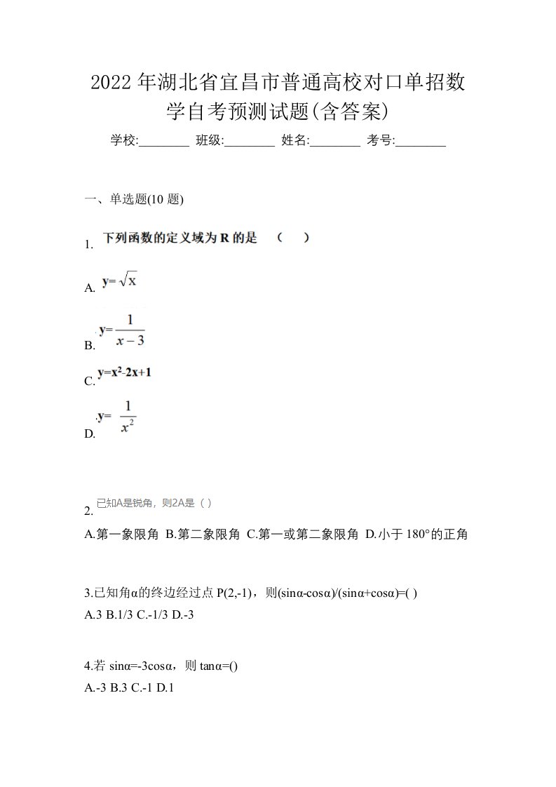 2022年湖北省宜昌市普通高校对口单招数学自考预测试题含答案