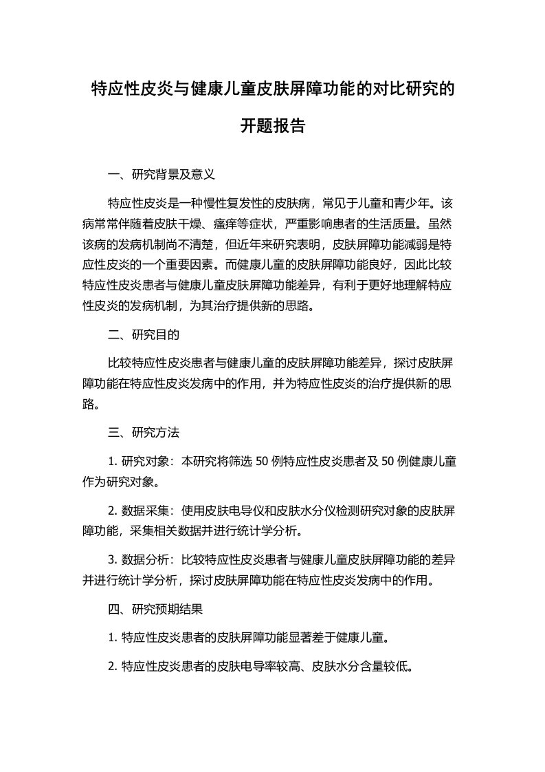 特应性皮炎与健康儿童皮肤屏障功能的对比研究的开题报告