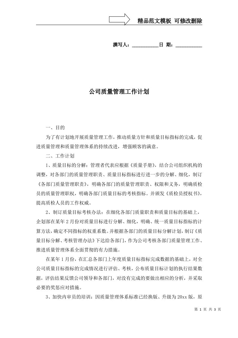 2022年公司质量管理工作计划