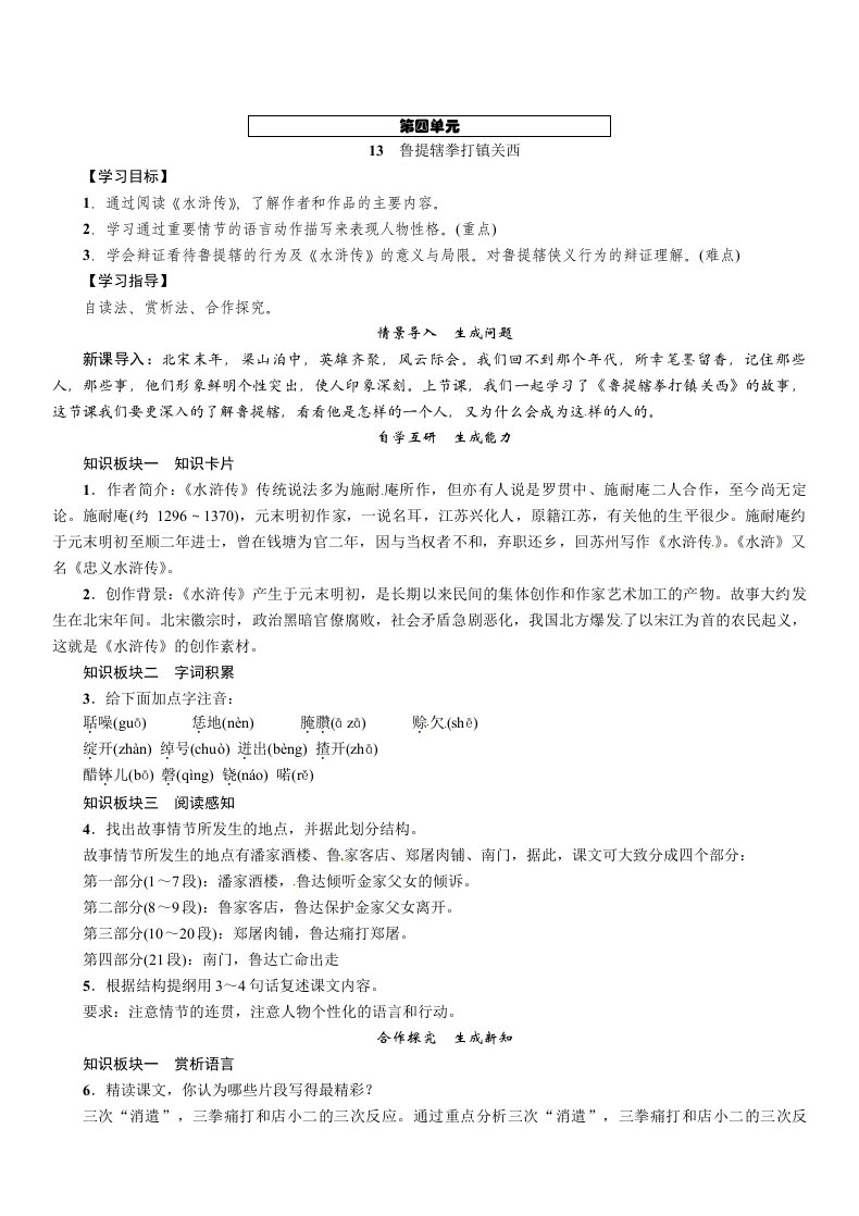 13　鲁提辖拳打镇关西