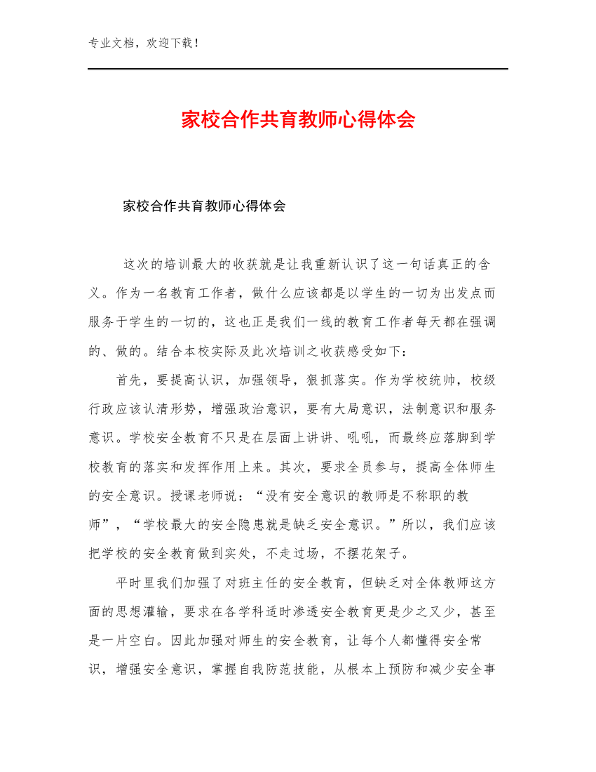 家校合作共育教师心得体会优选例文12篇合辑