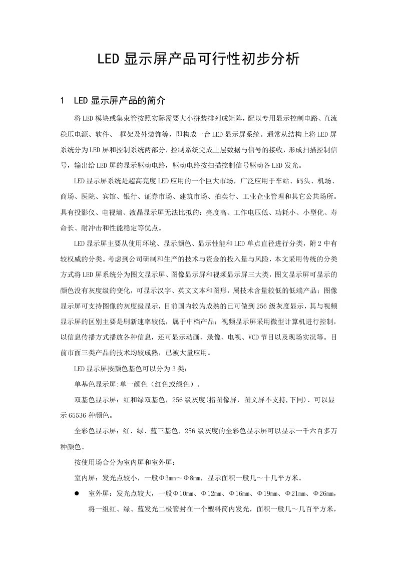 LED显示屏产品可行性分析报告