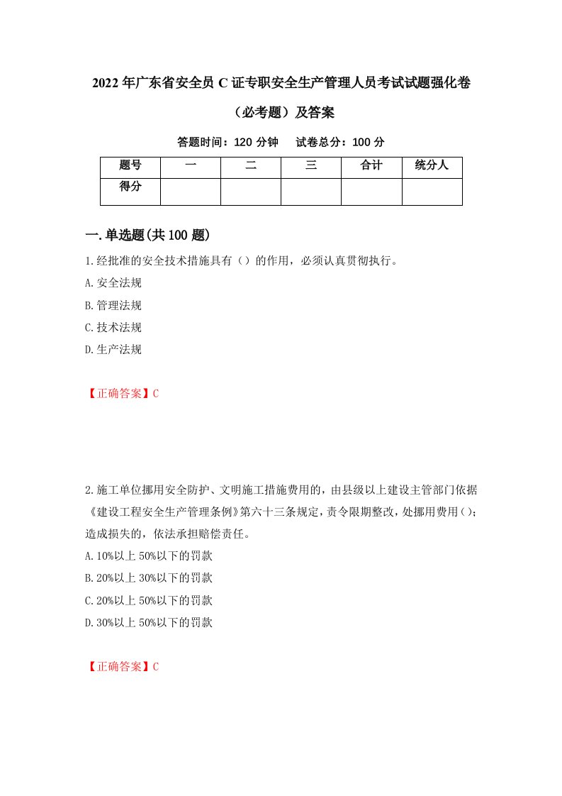 2022年广东省安全员C证专职安全生产管理人员考试试题强化卷必考题及答案26