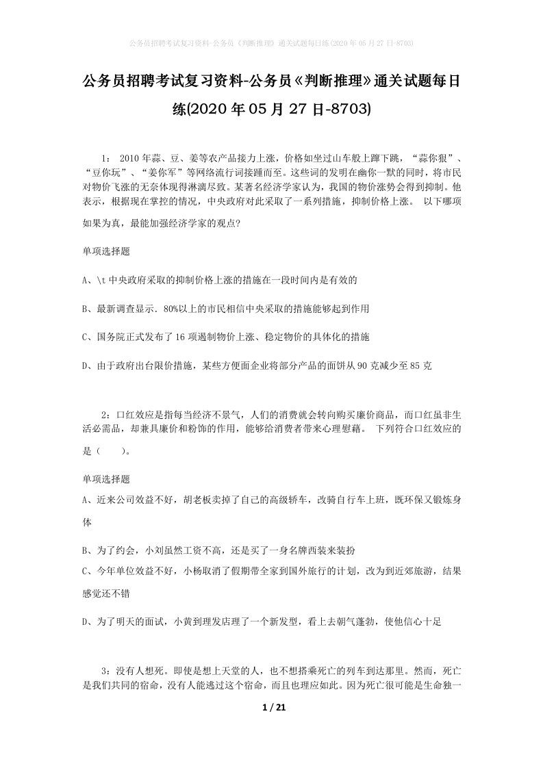 公务员招聘考试复习资料-公务员判断推理通关试题每日练2020年05月27日-8703