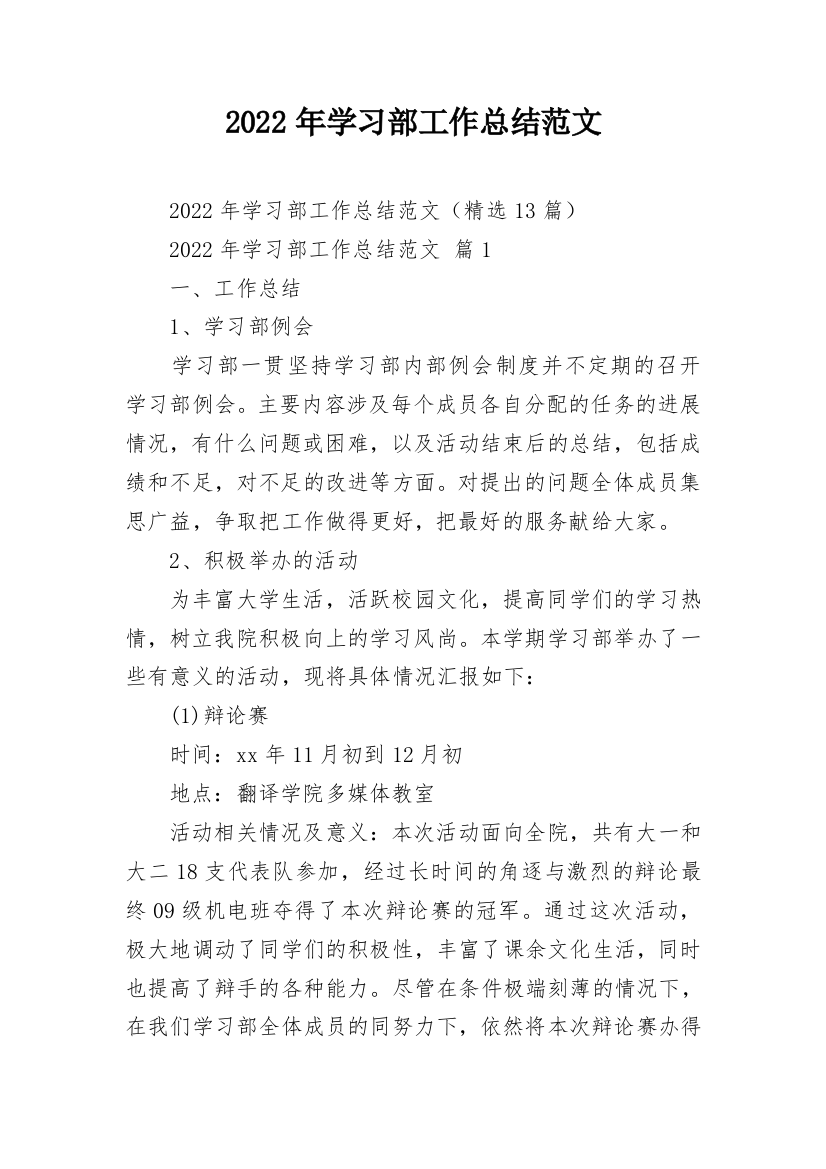 2022年学习部工作总结范文