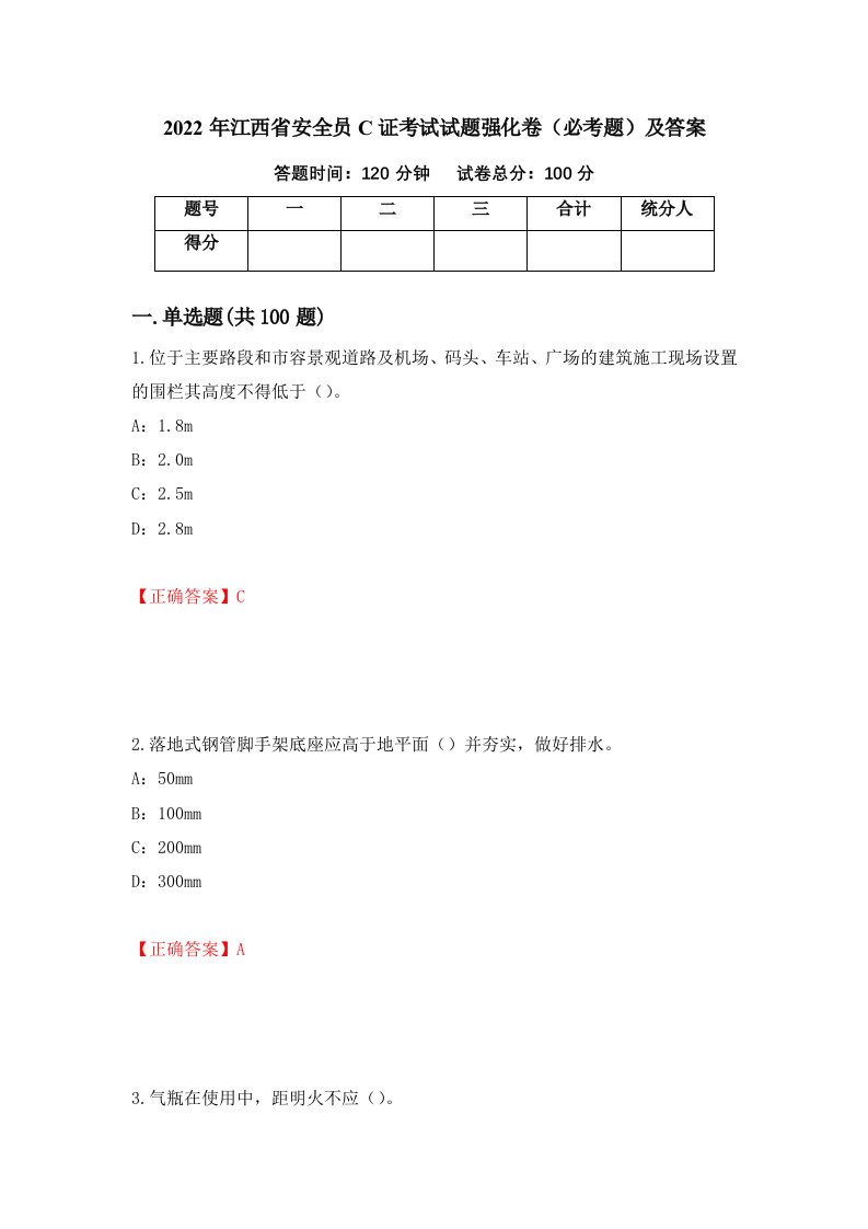 2022年江西省安全员C证考试试题强化卷必考题及答案90