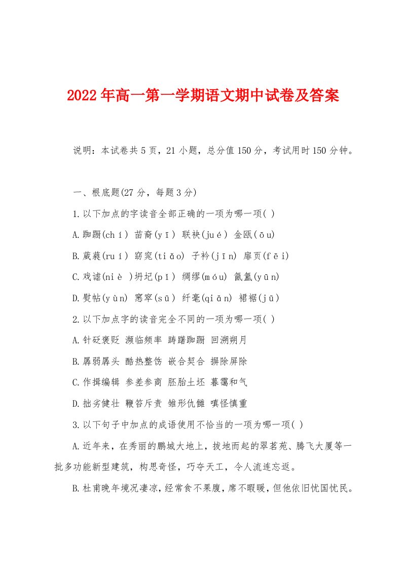 2022年高一第一学期语文期中试卷及答案