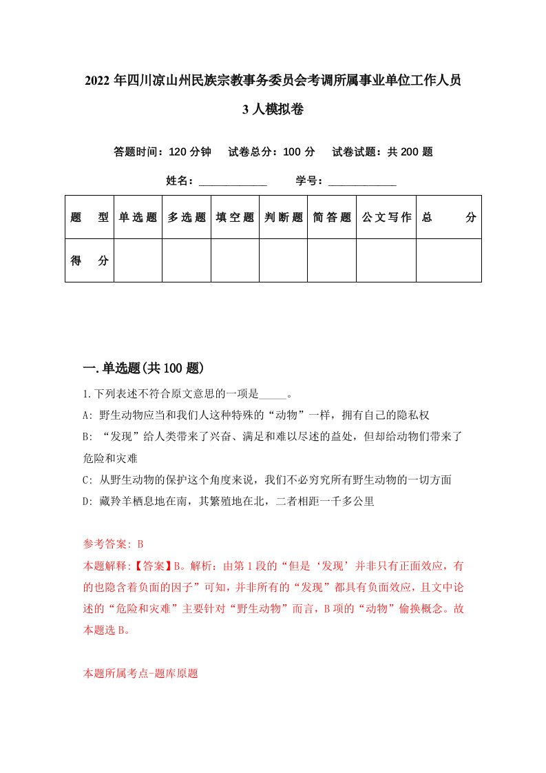 2022年四川凉山州民族宗教事务委员会考调所属事业单位工作人员3人模拟卷第31期