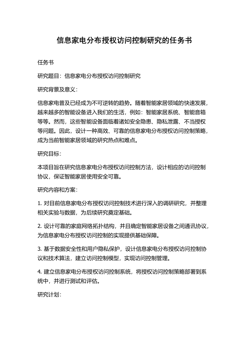 信息家电分布授权访问控制研究的任务书