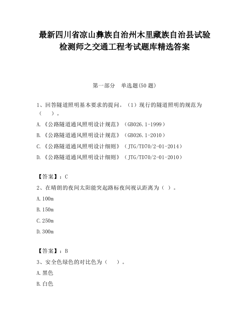 最新四川省凉山彝族自治州木里藏族自治县试验检测师之交通工程考试题库精选答案