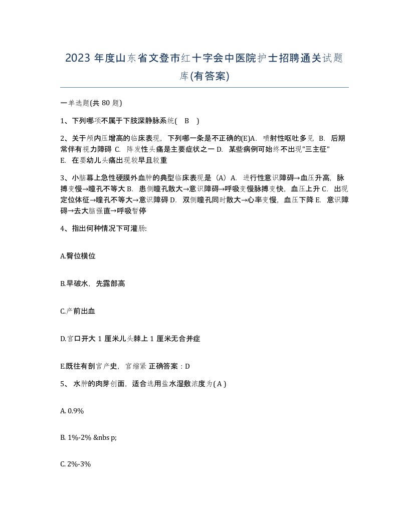 2023年度山东省文登市红十字会中医院护士招聘通关试题库有答案