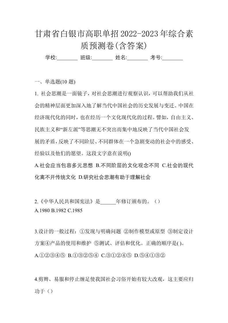 甘肃省白银市高职单招2022-2023年综合素质预测卷含答案