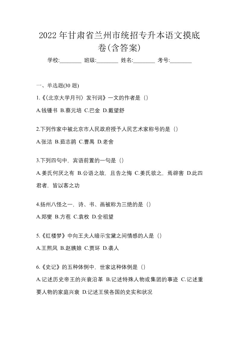 2022年甘肃省兰州市统招专升本语文摸底卷含答案