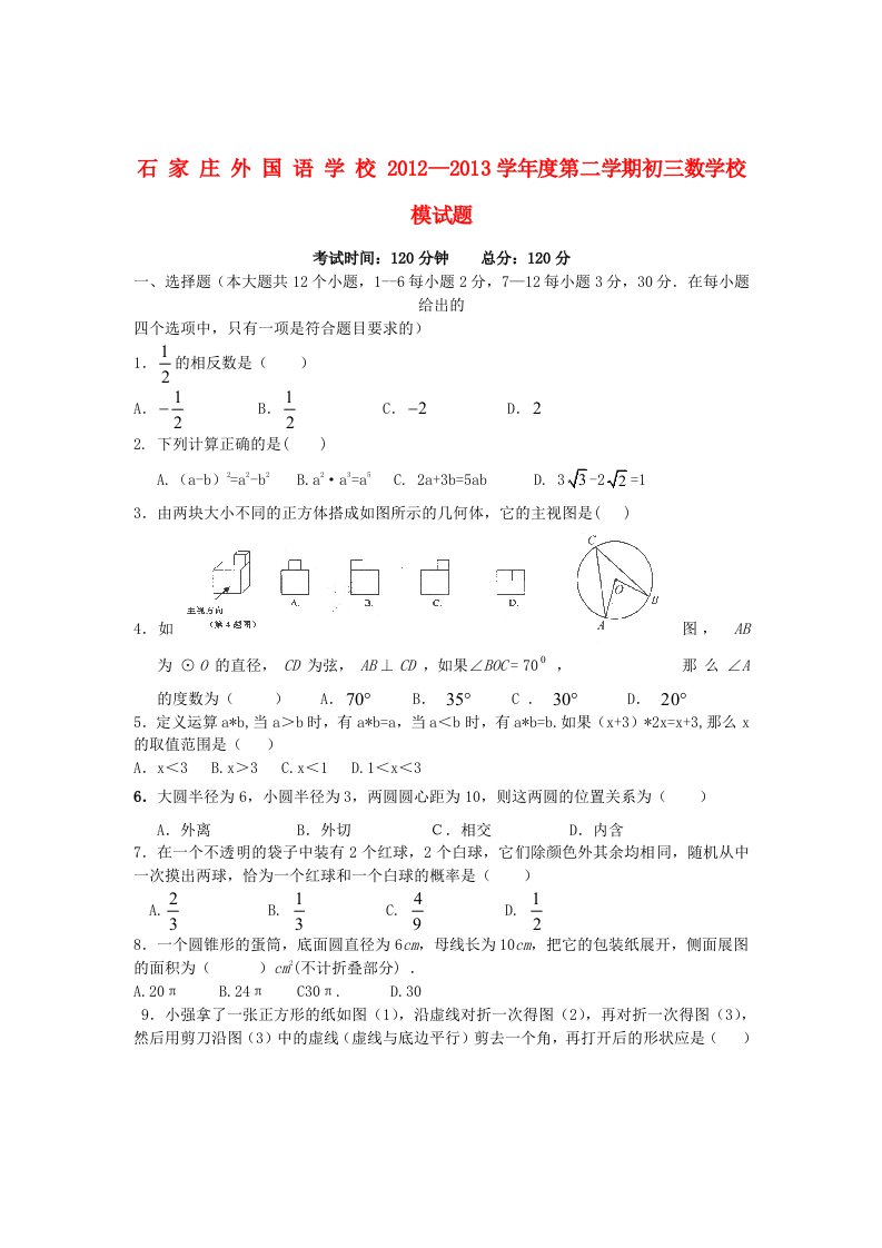 河北省石家庄外国语学校2013届九年级数学下学期校模（三模）试题（无答案）