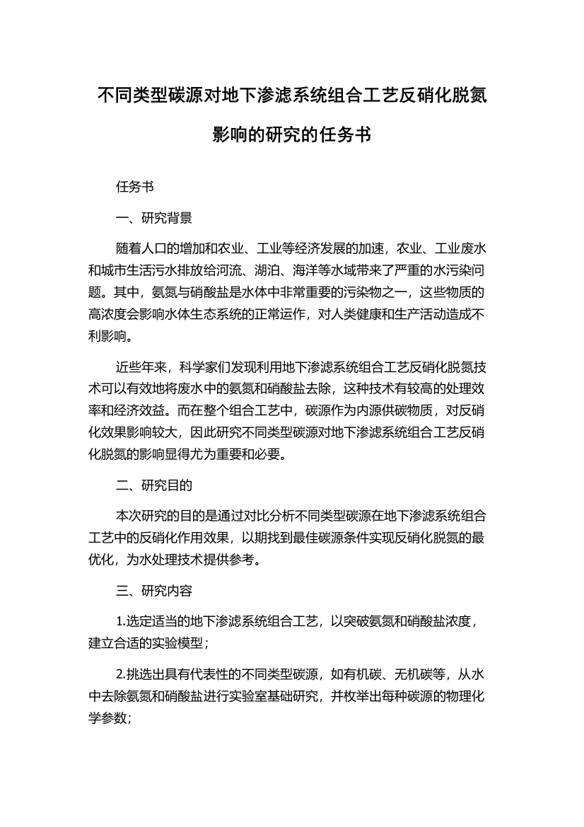 不同类型碳源对地下渗滤系统组合工艺反硝化脱氮影响的研究的任务书