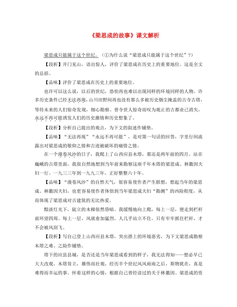 八年级语文下册第一单元2梁思成的故事课文解析素材北师大版