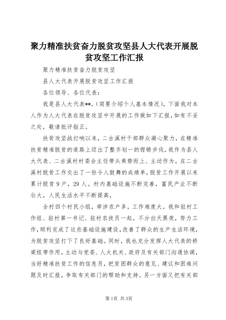 4聚力精准扶贫奋力脱贫攻坚县人大代表开展脱贫攻坚工作汇报