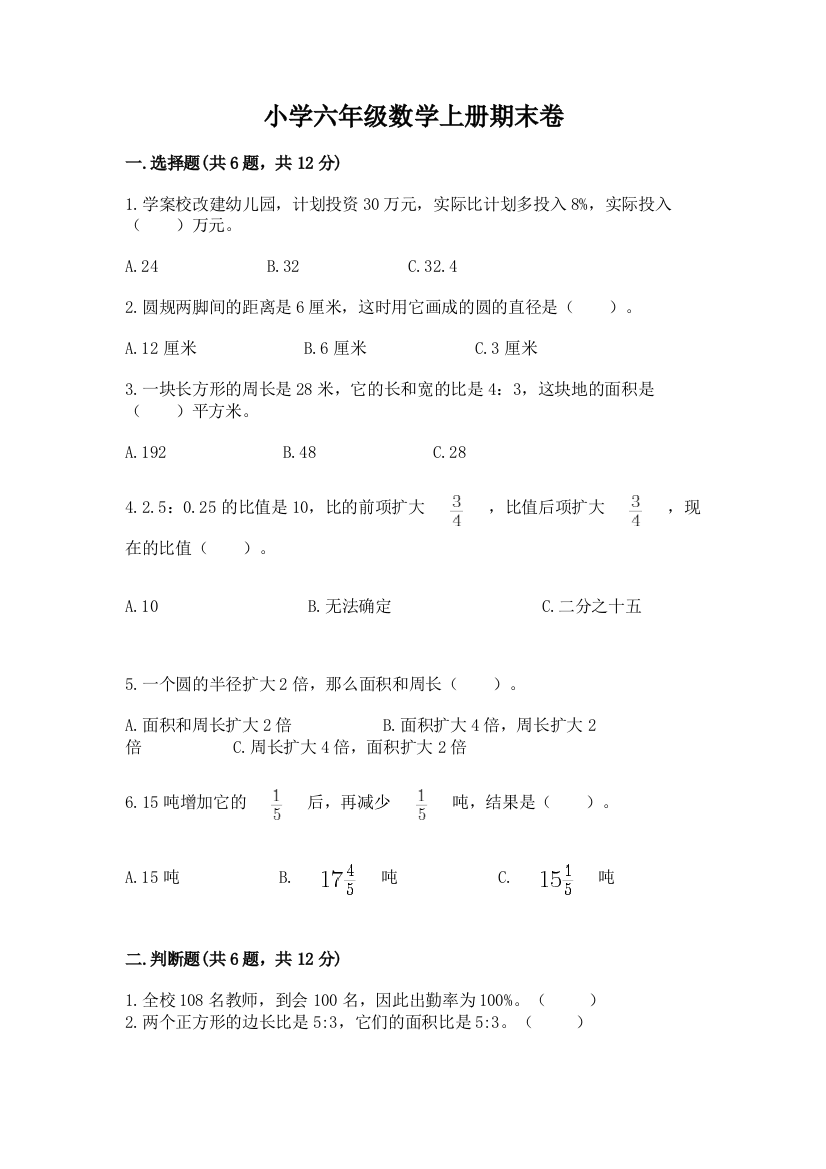 小学六年级数学上册期末卷及答案（网校专用）