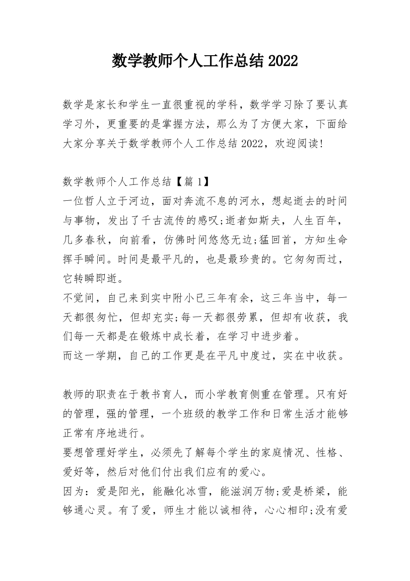 数学教师个人工作总结2022