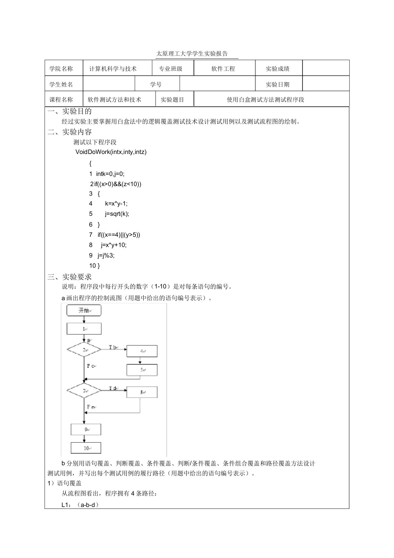 太原理工大学软件测试方法和技术实验报告