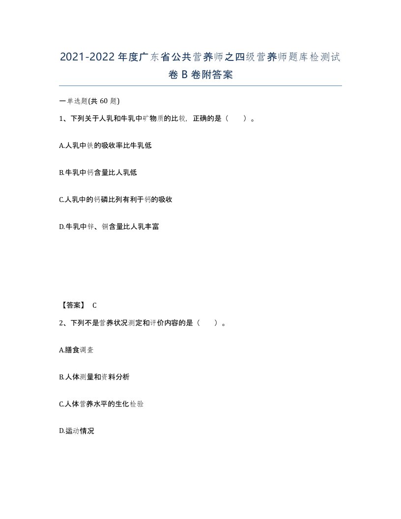 2021-2022年度广东省公共营养师之四级营养师题库检测试卷B卷附答案