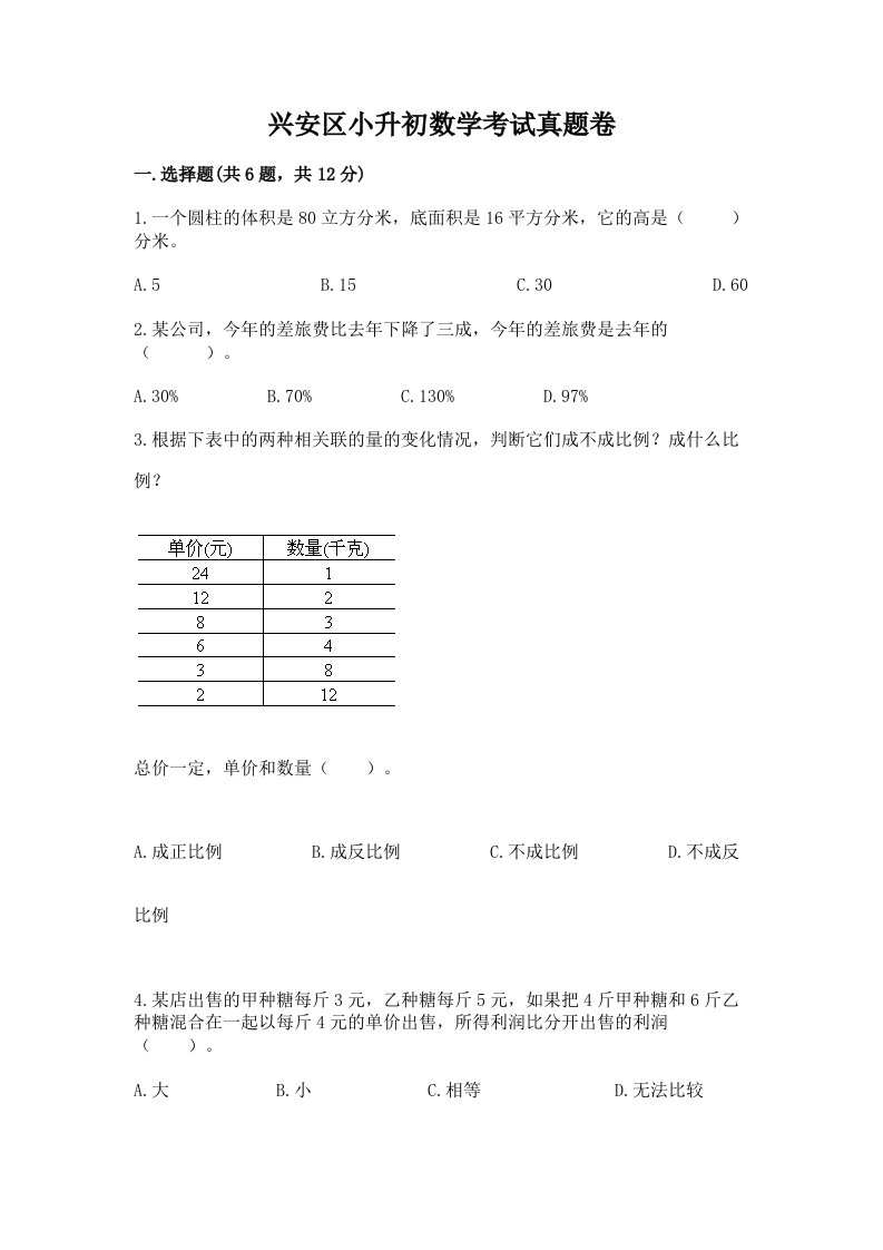 兴安区小升初数学考试真题卷新版