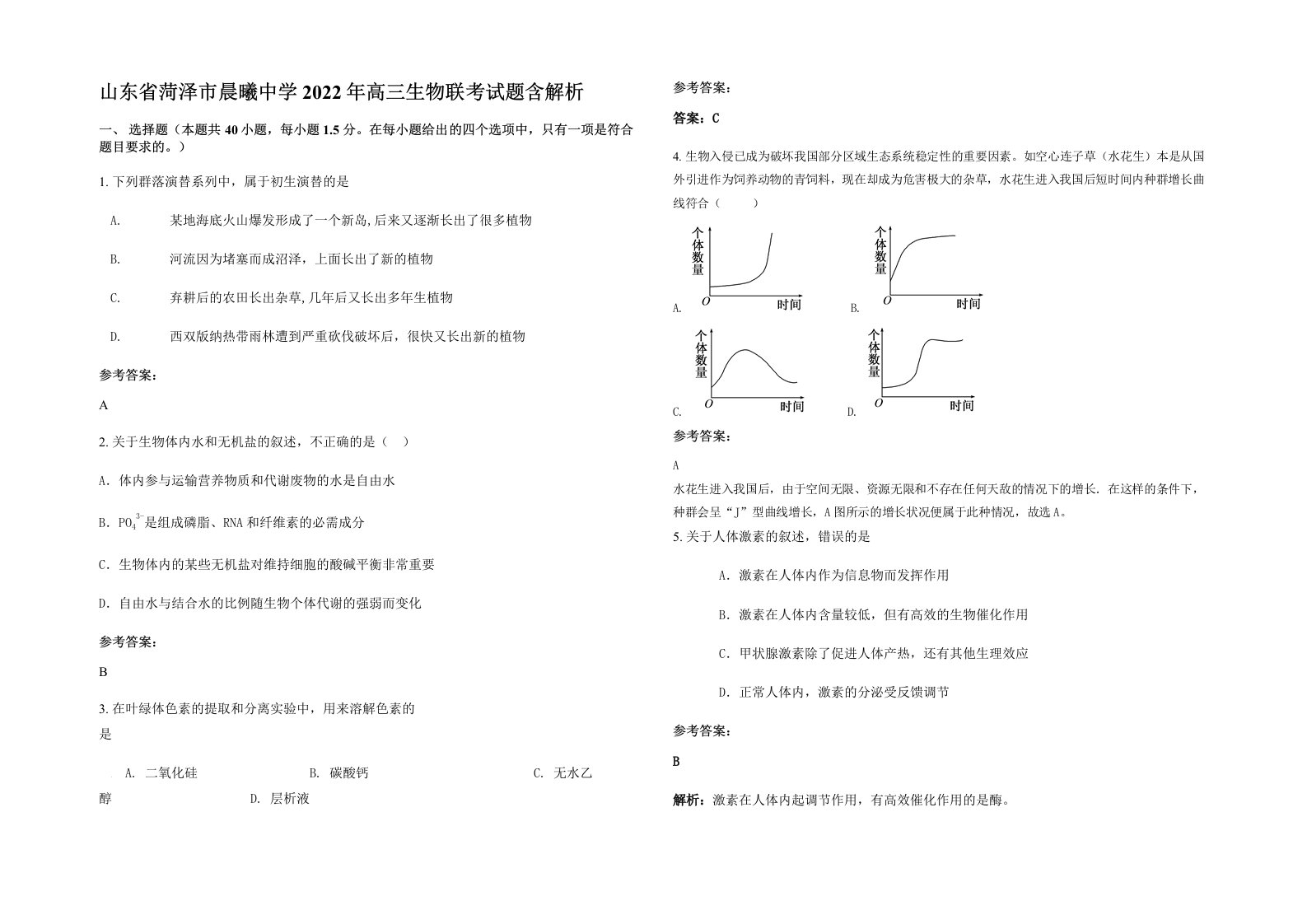 山东省菏泽市晨曦中学2022年高三生物联考试题含解析