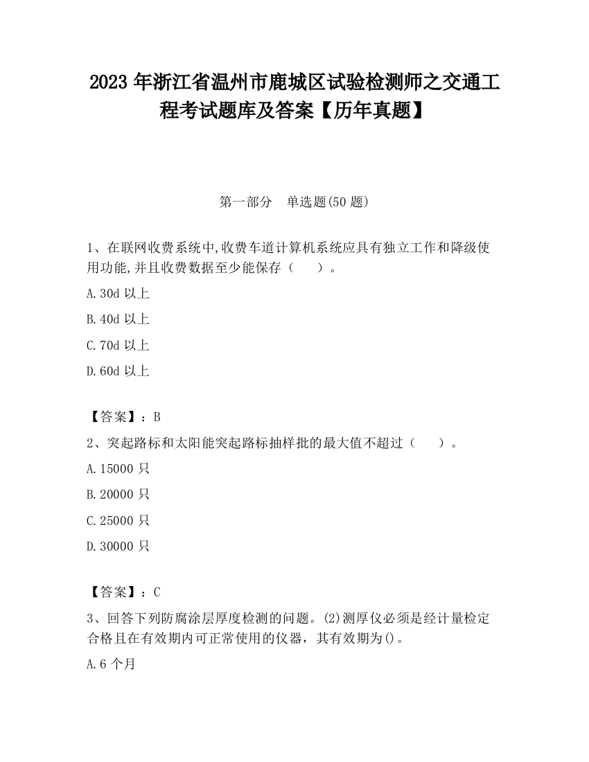 2023年浙江省温州市鹿城区试验检测师之交通工程考试题库及答案【历年真题】