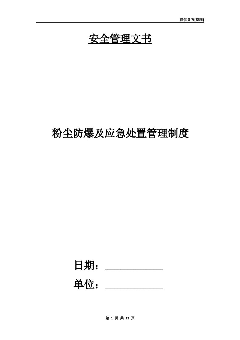 粉尘防爆及应急处置管理制度