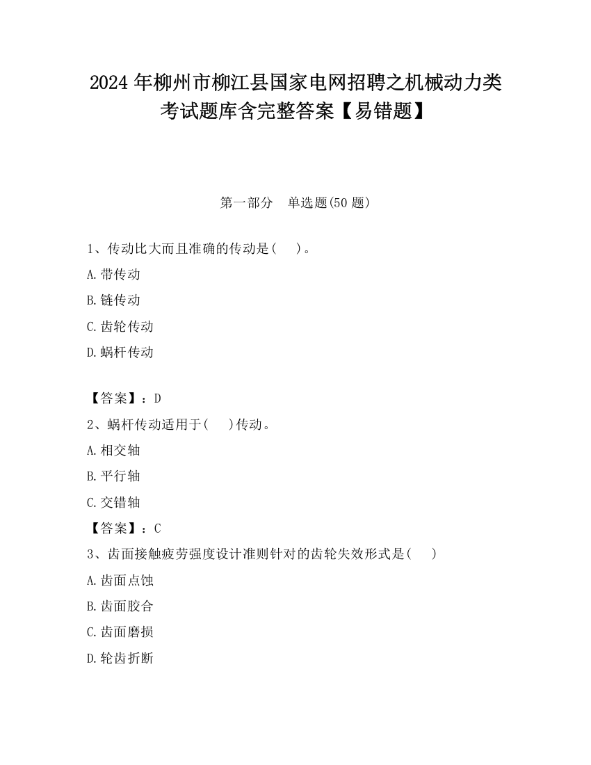 2024年柳州市柳江县国家电网招聘之机械动力类考试题库含完整答案【易错题】