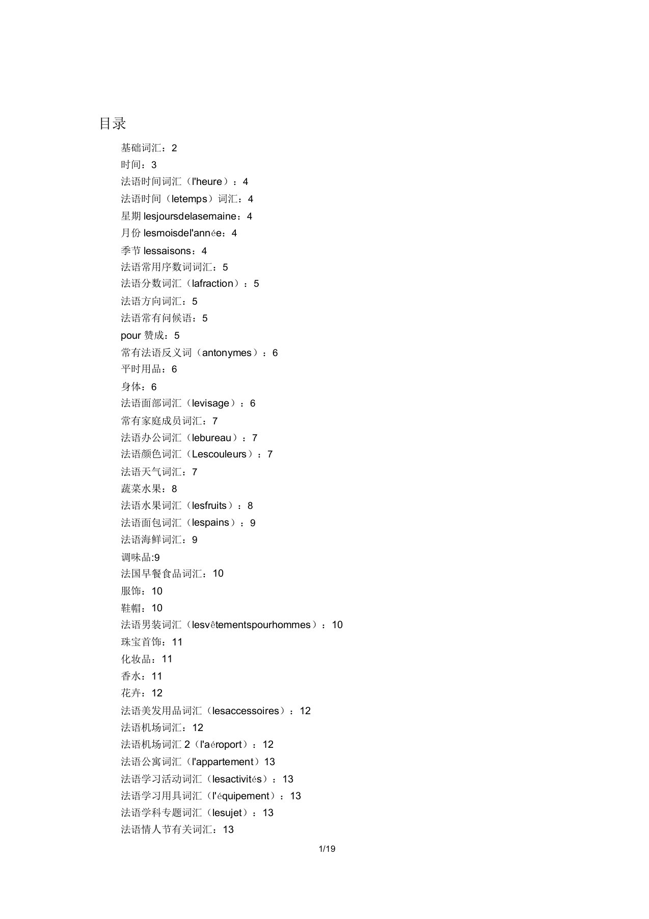 法语分类词汇汇总(超全)【范本模板】