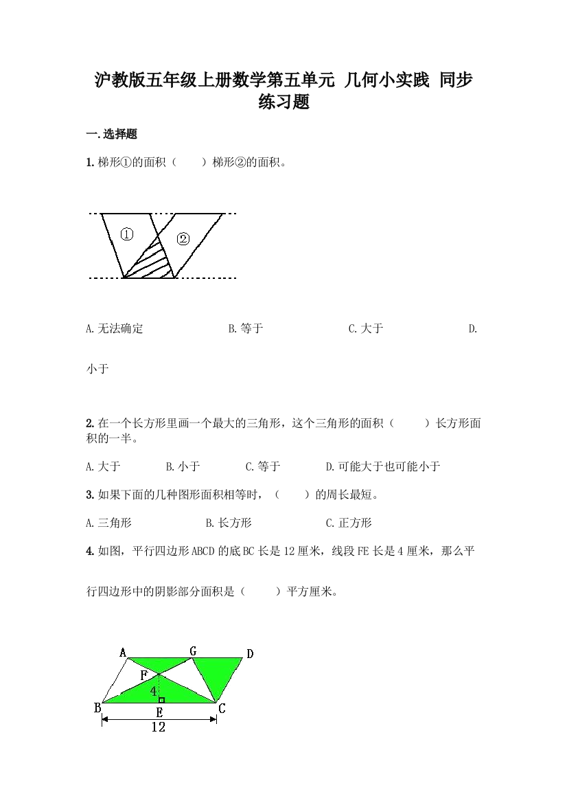 沪教版五年级上册数学第五单元-几何小实践-同步练习题及参考答案【轻巧夺冠】