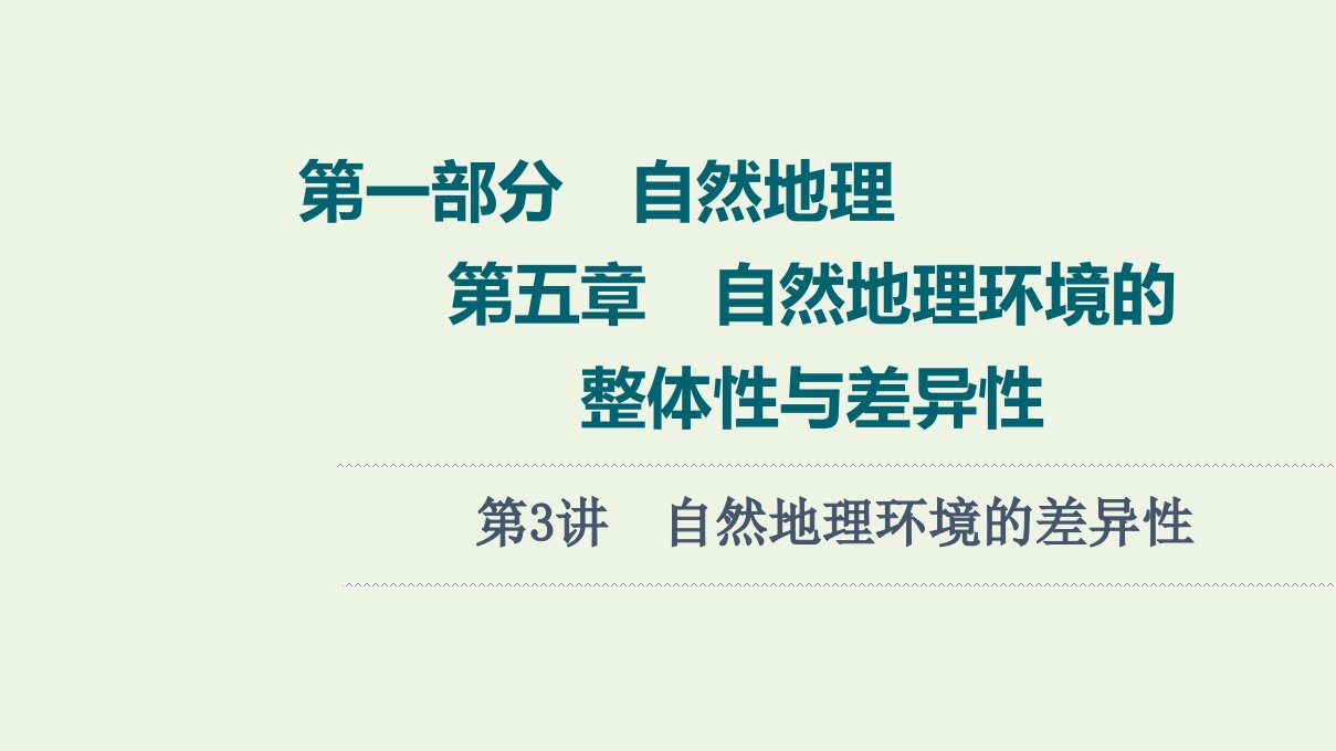 年高考地理一轮复习第1部分自然地理第5章第3讲自然地理环境的差异性课件新人教版