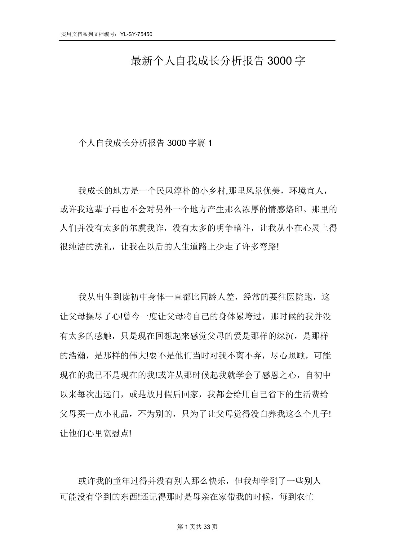 个人自我成长解析总结报告3000字