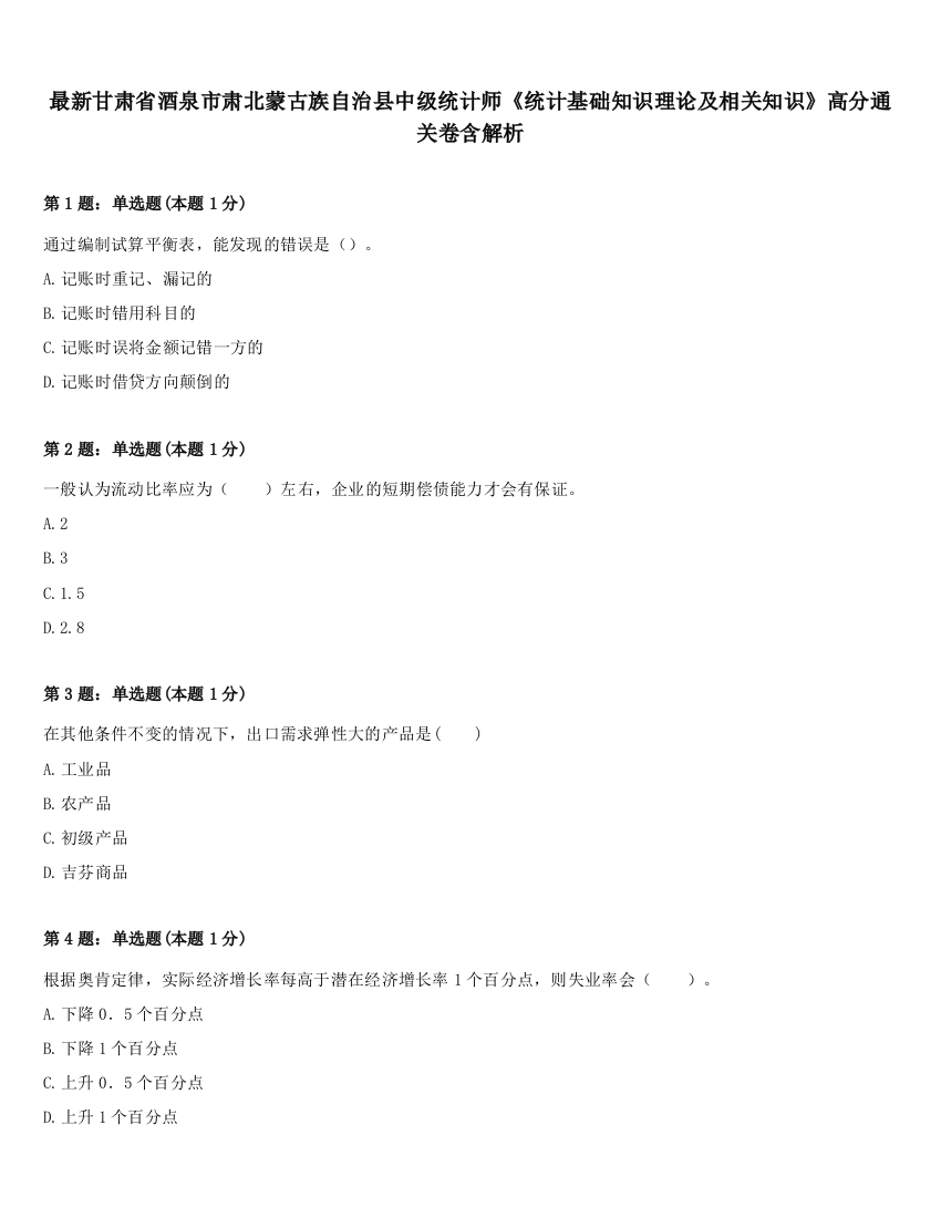 最新甘肃省酒泉市肃北蒙古族自治县中级统计师《统计基础知识理论及相关知识》高分通关卷含解析