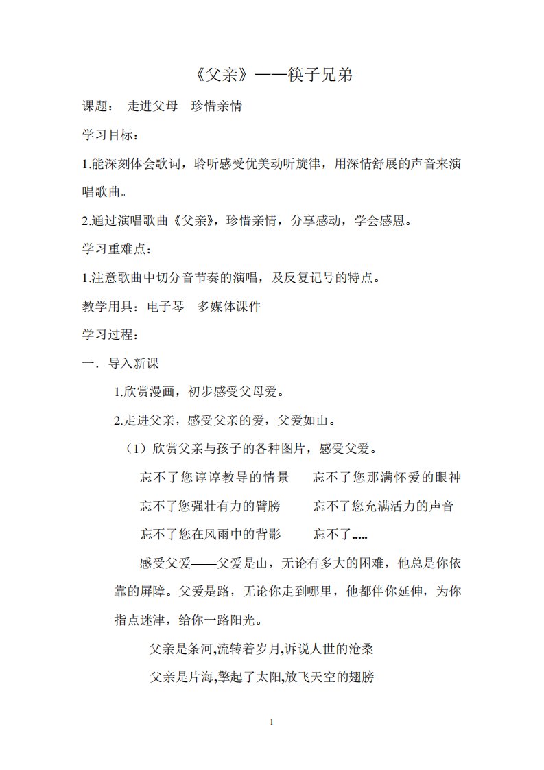 《父亲》——筷子兄弟(音乐教案)