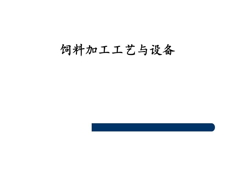 饲料加工工艺与设备-饲料调质