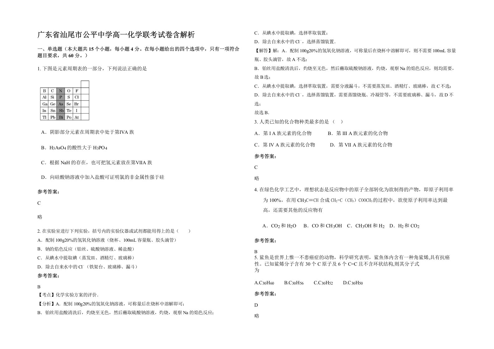 广东省汕尾市公平中学高一化学联考试卷含解析