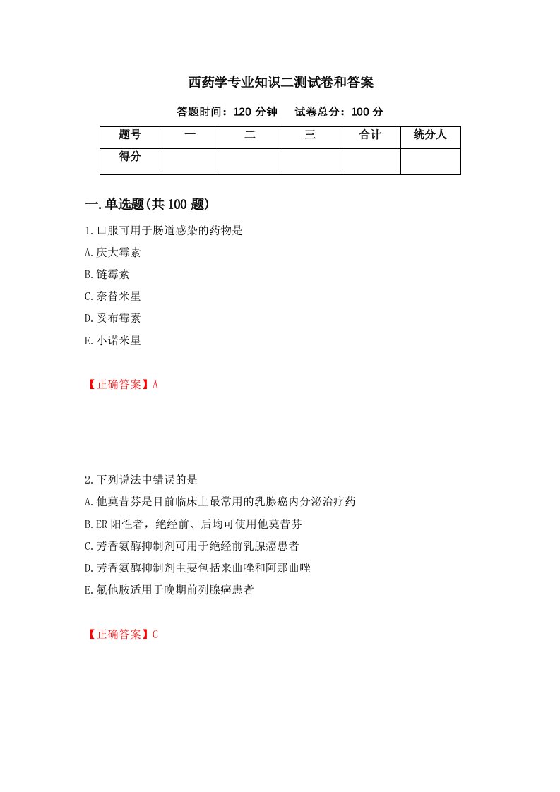 西药学专业知识二测试卷和答案第56次